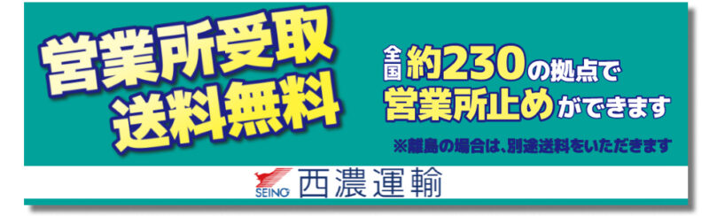 西濃運輸 営業所受取 送料無料。離島の場合は別途送料がかかります。
