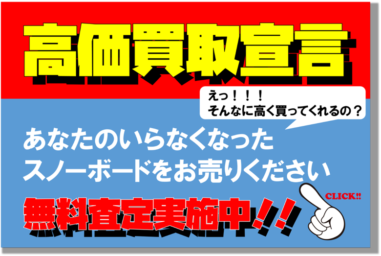 中古スノーボード買取り査定