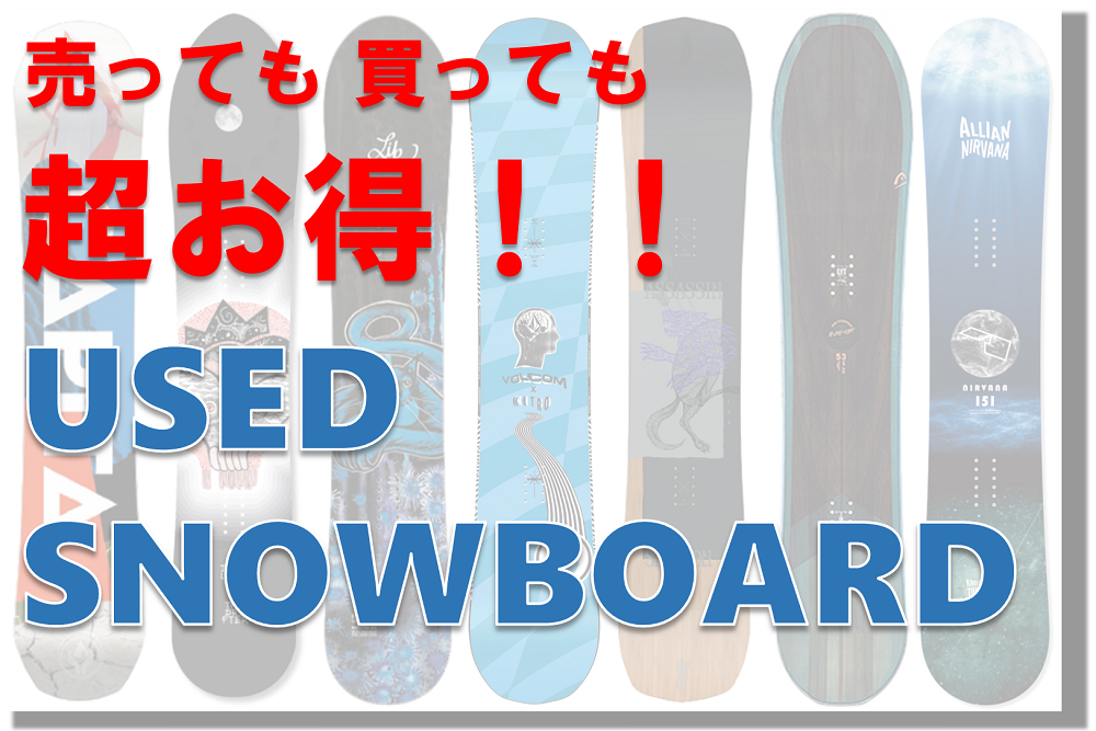 価格値下げ！スノーボード