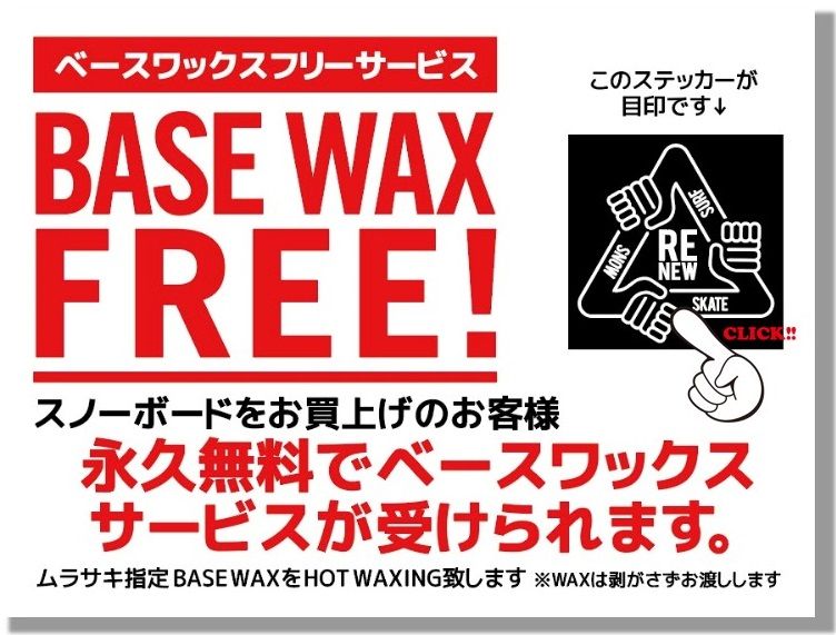 ムラサキスポーツ本厚木では、newモデル、旧モデル、中古モデル関係なく全てのスノーボードに対してwaxを永久に無料でサービス致します
