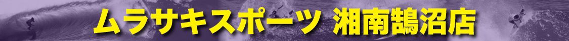 banner_headder_532 - SHOP NEWS | ムラサキスポーツオンラインストア 通販