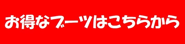 Red promotional banner with white Japanese text 'お得なブーツはこちらから' inviting users to click for affordable boots.