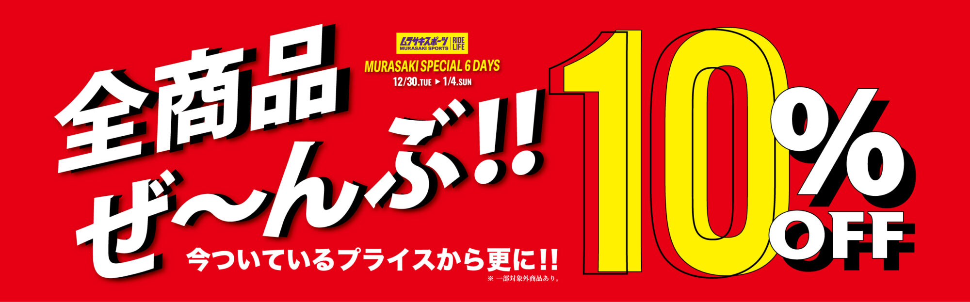 6DAYS WEBバナー - SHOP NEWS | ムラサキスポーツオンラインストア 通販
