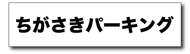 ChigasakiParking - SHOP NEWS | ムラサキスポーツオンラインストア 通販