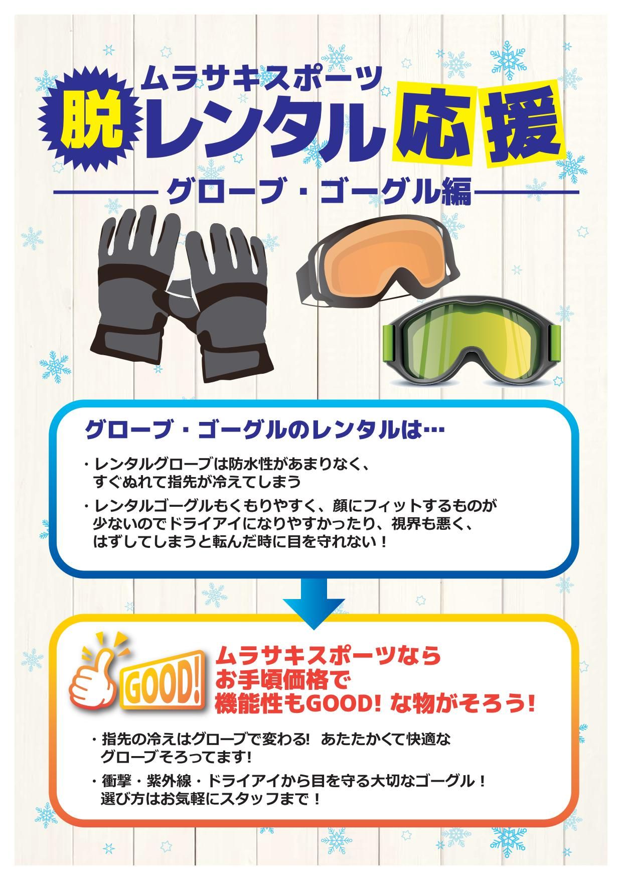 GloveGoggleRental - SHOP NEWS | ムラサキスポーツオンラインストア 通販