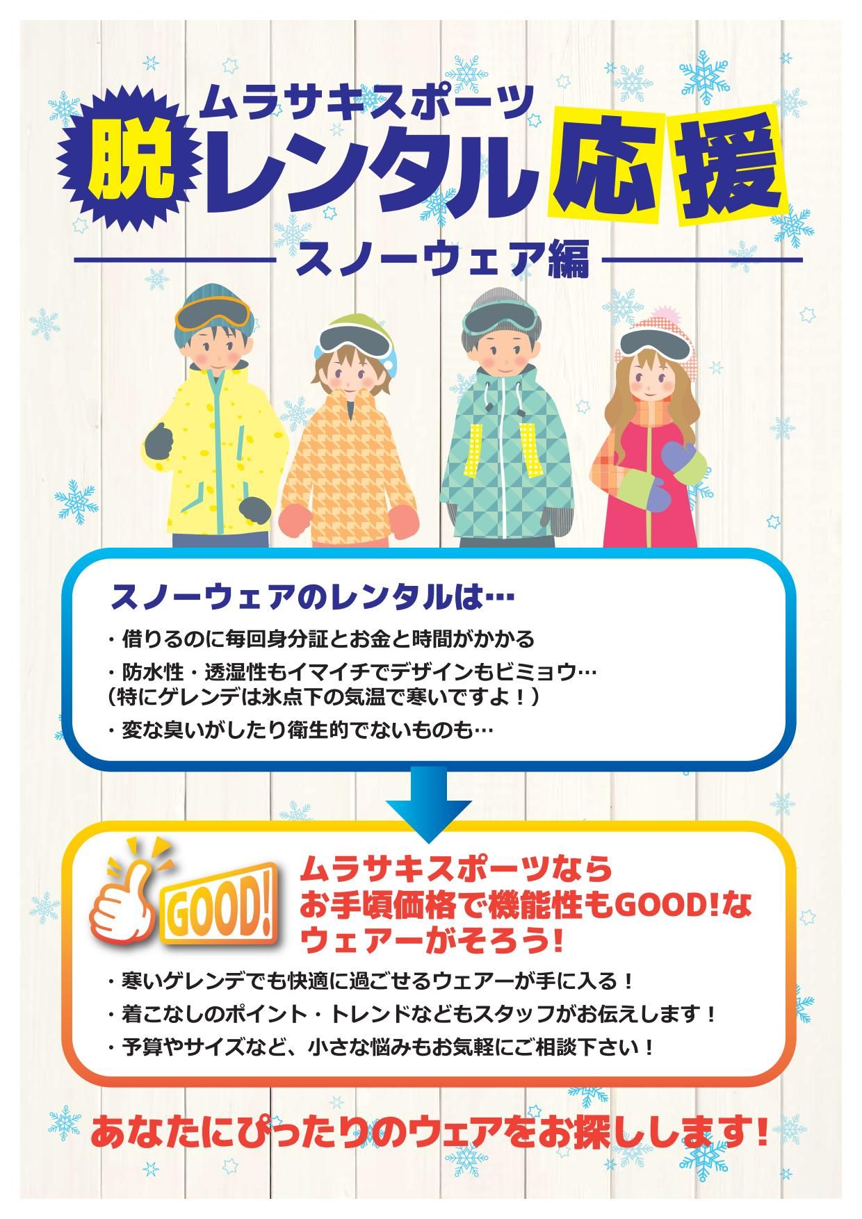 RentalSnowWearInfo1 - SHOP NEWS | ムラサキスポーツオンラインストア 通販
