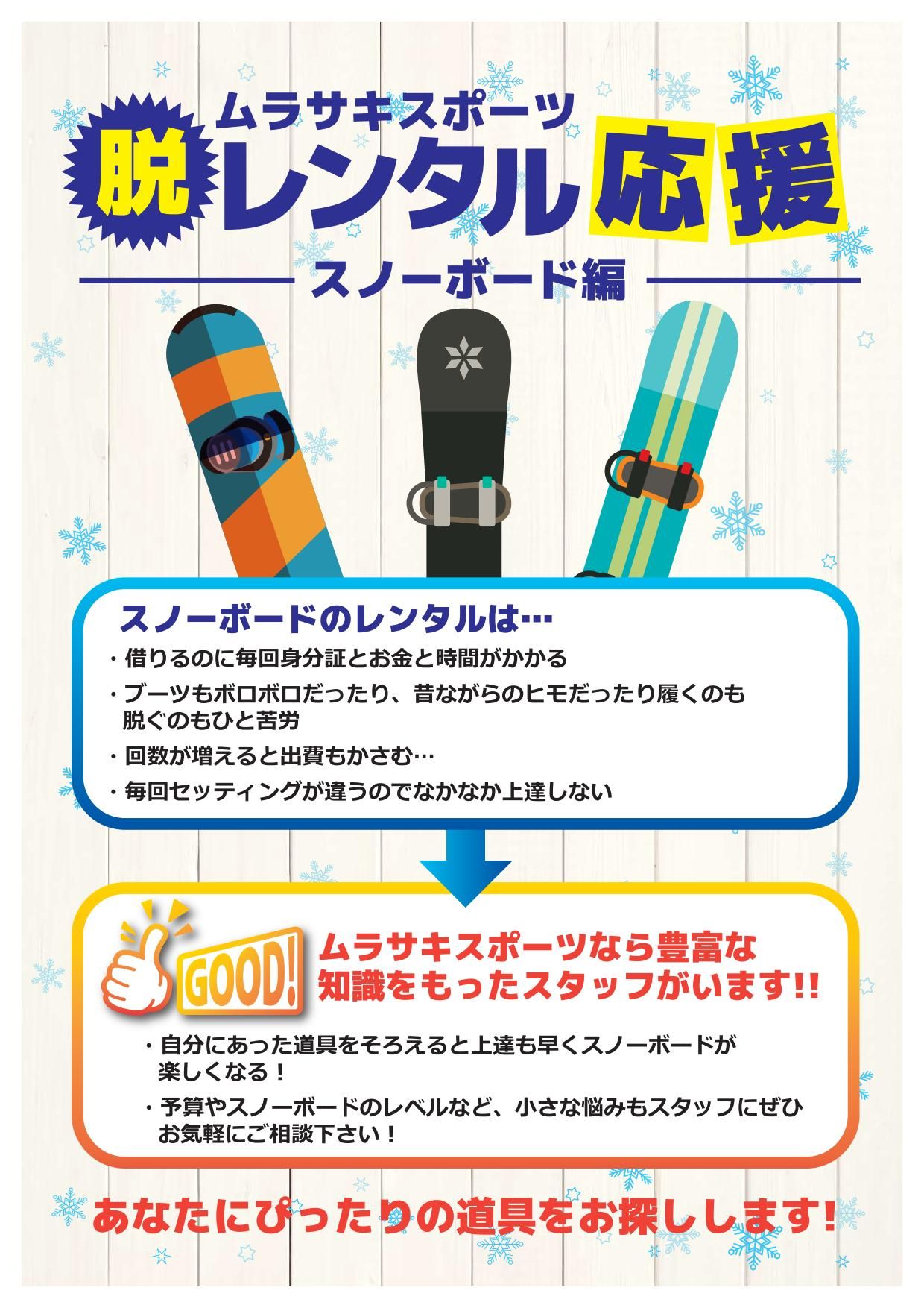 SnowboardRentalPromo - SHOP NEWS | ムラサキスポーツオンラインストア 通販
