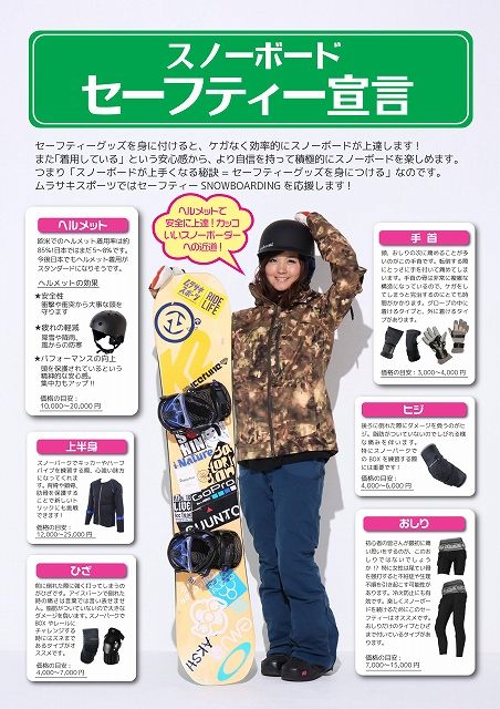 SnowboardSafety - SHOP NEWS | ムラサキスポーツオンラインストア 通販