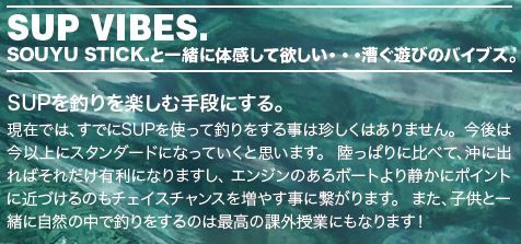 SOUYU STICK SUP専門店】ソウユウスティックSUP2025-26モデル