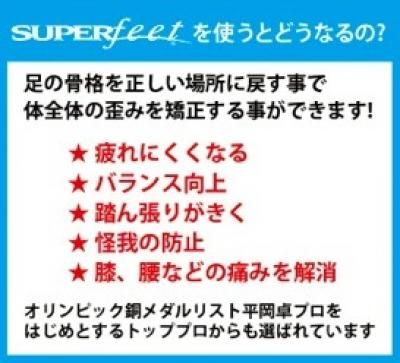 SuperFeetPromo3 - SHOP NEWS | ムラサキスポーツオンラインストア 通販