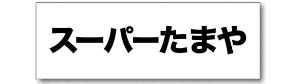 SuperTamayaBanner - SHOP NEWS | ムラサキスポーツオンラインストア 通販