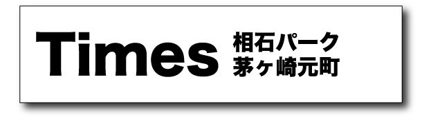 TimesBanner2 - SHOP NEWS | ムラサキスポーツオンラインストア 通販