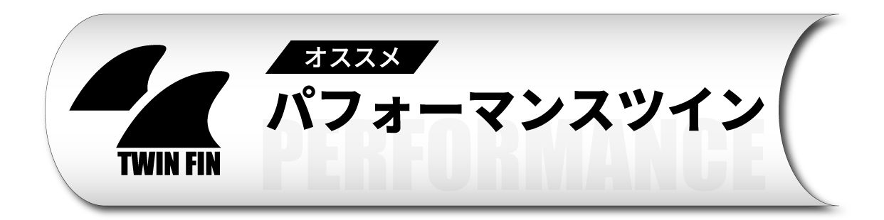 TwinFinPerformanceBanner - SHOP NEWS | ムラサキスポーツオンラインストア 通販
