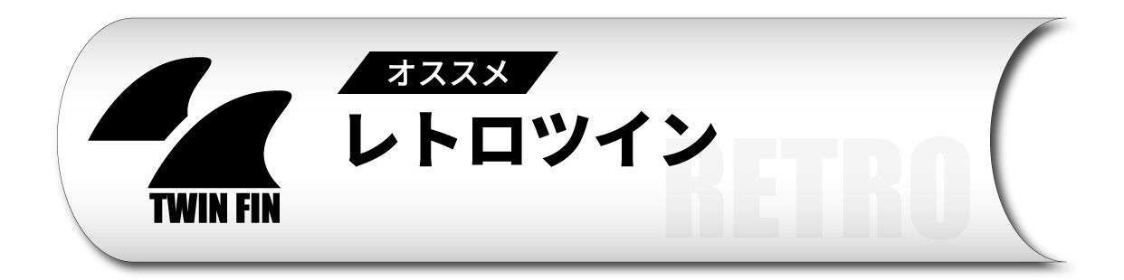 TwinFinRetroFinBanner - SHOP NEWS | ムラサキスポーツオンラインストア 通販