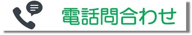 電話で問い合わせ