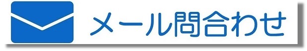メールで問い合わせ