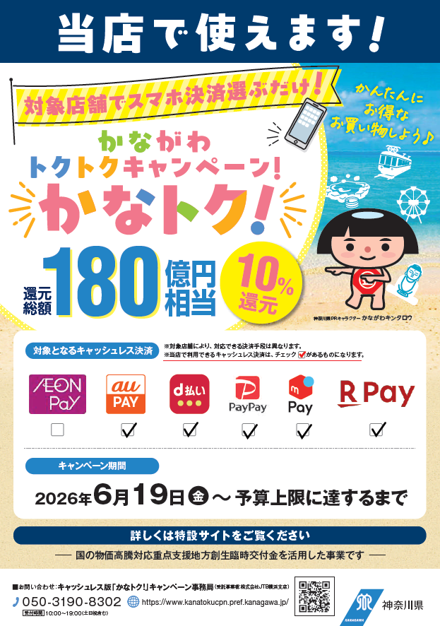 promotional poster for the KanaToku campaign in Kanagawa: encourages using smartphone payments at participating stores with 10% cashback up to 180 billion yen; logos shown include AEON Pay, au PAY, d払い, PayPay and R Pay; features a cartoon girl on a beach with a phone and a QR-style background; campaign period starts June 19, 2026 and runs until budget limit.