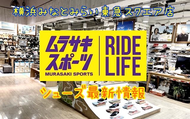 YokohamaShoesBanner - SHOP NEWS | ムラサキスポーツオンラインストア 通販