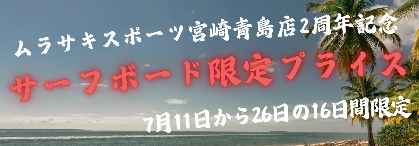Beach promotional banner announcing Murasaki Sports Miyazaki Aoshima store’s 2nd anniversary, with red neon text about surfboard limited-price deals and July 11–26 dates.