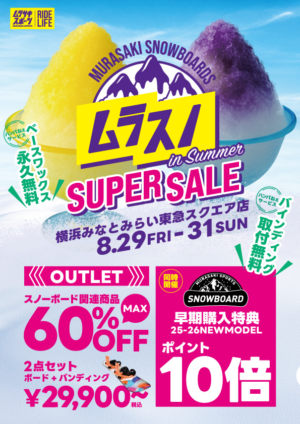 202507_横浜エリア_ムラスノinSummer - SHOP NEWS | ムラサキスポーツオンラインストア 通販