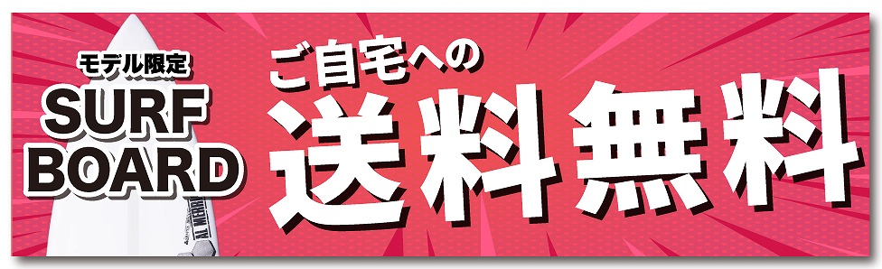 Promotion banner in red advertising free home delivery for model-limited surfboards (送料無料).