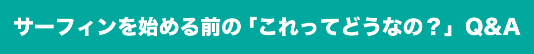 サーフィンスクールの「これってどうなの？」Q&A