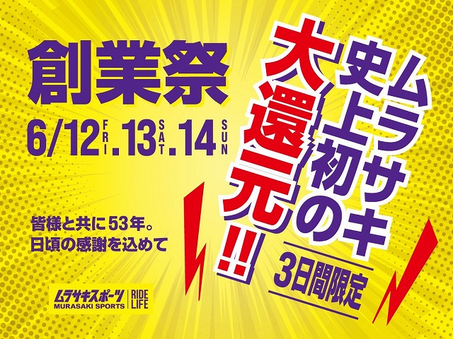 Promotional poster for Murasaki Sports' 創業祭 celebrating 53 years; three-day sale June 12–14 with bold purple and red Japanese text on a yellow burst background.