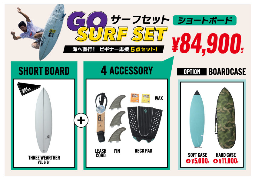 スリーウェザーサーフボード特集｜初心者向け激安セット多数｜ムラサキ