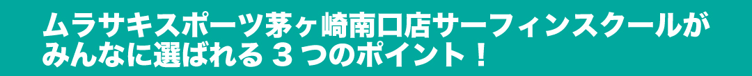 ムラサキスポーツ茅ヶ崎南口店サーフィンスクールがみんなに選ばれる3つのポイント