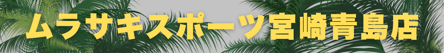 ムラサキスポーツ宮崎青島店 - SHOP NEWS | ムラサキスポーツオンラインストア 通販
