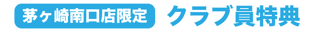 ムラサキスポーツ茅ヶ崎南口店限定 クラブ員特典