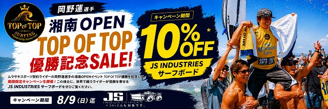 a-image0 - SHOP NEWS | ムラサキスポーツオンラインストア 通販 Promotional banner for Shonan Open 'Top of Top' sale: 10% off JS Industries surfboards, Aug 9, with celebrating surfers.