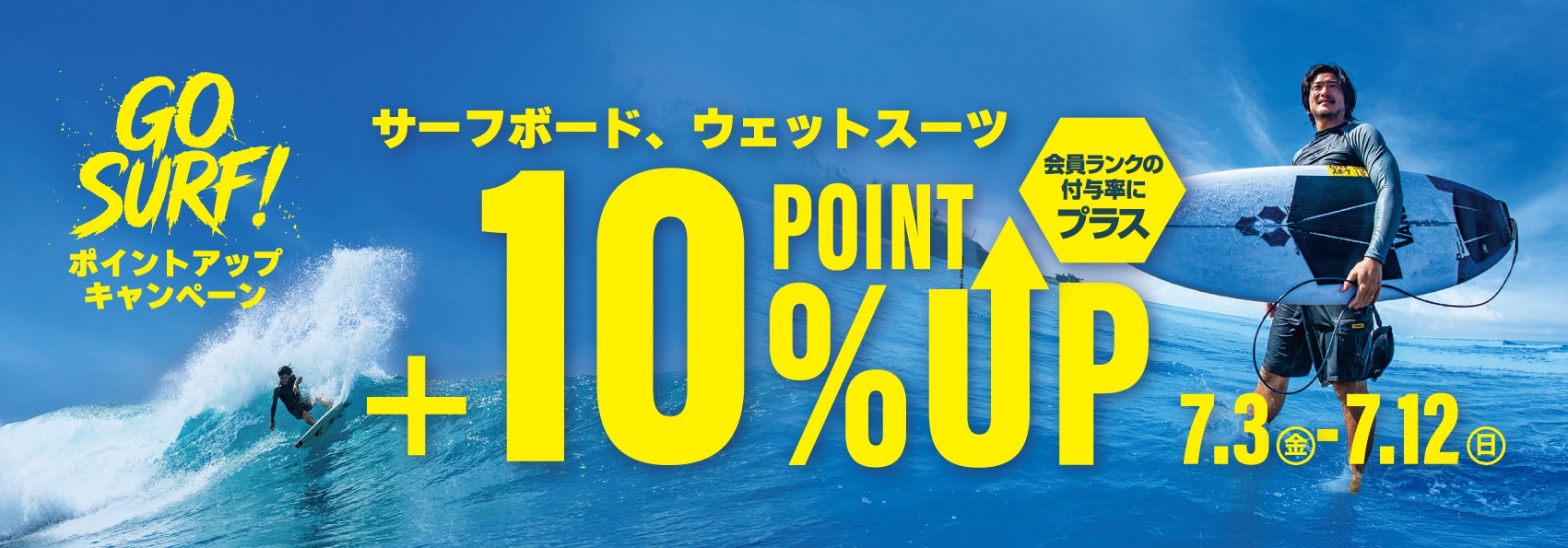 Bright promo banner with a large yellow “+10% UP” over an ocean wave and a surfer carrying a board on the right; Japanese campaign text and dates visible in yellow.