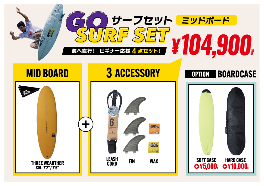 202606_MID_BOARD_SET_a4 - SHOP NEWS | ムラサキスポーツオンラインストア 通販 GO SURF SET advertisement showing a mid board on the left, a 3-accessory bundle (leash, fins, wax) in the center, and soft/hard board cases on the right with price ¥104,900.