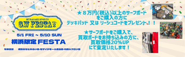 Promotional banner for the MURASAKI SPORTS FESTA surfboard sale in Yokohama, May 1–10, featuring boards and accessories with a confetti background.