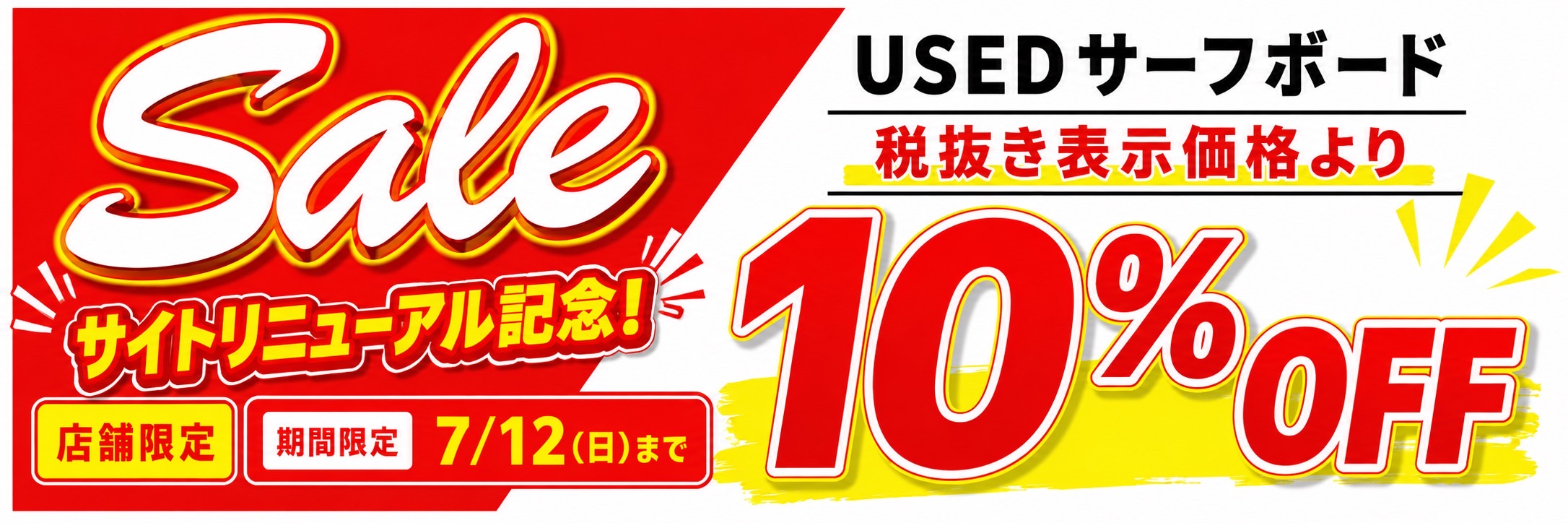 Bright red and yellow sale banner advertising used surfboards with a large 'Sale' and '10% OFF' text and Japanese promotional lines (limited time).