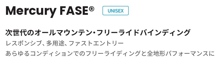 Mercury FASE UNISEX header with Japanese product name: 次世代のオールマウンテン・フリーレイドバインディング and subtitle レスポンシブ、多用途、ファストエントリー.