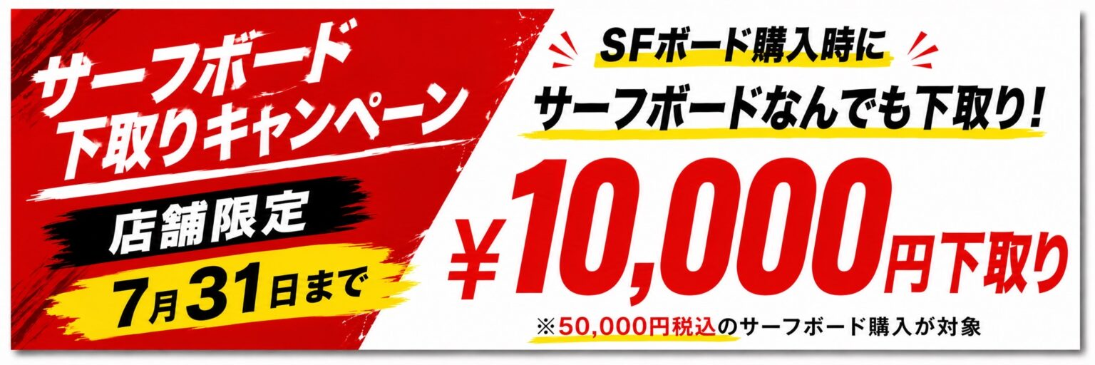 店舗限定のサーフボード下取りキャンペーン。7月31日まで、最大10,000円で下取り。