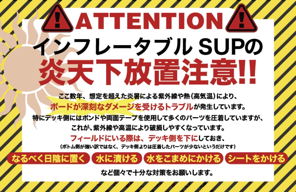 Warning sign in Japanese against leaving an inflatable SUP in direct sun; bold red headline on a white panel with yellow-black striped border and caution icons.