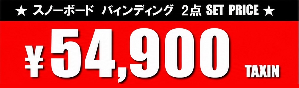 Signboard advertising snowboard bindings two-item set with price ¥54,900, tax included.