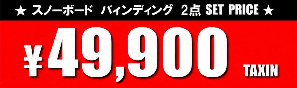Japanese ad banner for snowboard bindings set price: ¥49,900 (tax included).