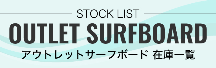 Banner reading 'STOCK LIST OUTLET SURFBOARD' with Japanese subtitle アウトレットサーフボード 在庫一覧.