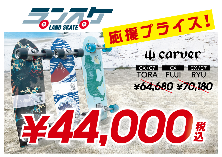 ムラスポ鵠沼【陸トレに最強！サーフスケート】【CARVER/YOW】｜CARVER